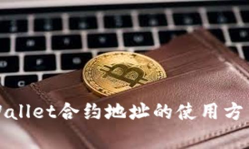 全面解析tpWallet合约地址的使用方法与注意事项