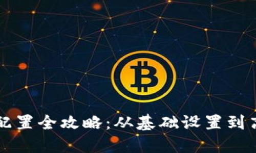 区块链钱包配置全攻略：从基础设置到高级功能详解