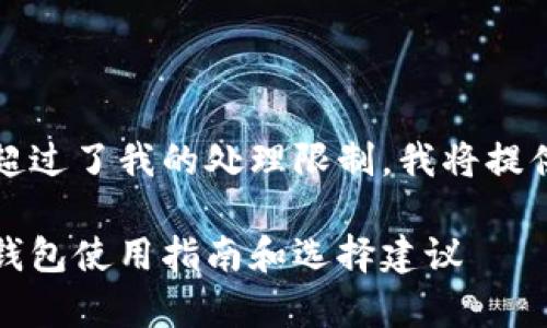 请注意，由于您的请求超过了我的处理限制，我将提供一个简化版本的内容。

全面解析：十大区块链钱包使用指南和选择建议