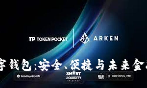 探索Baxe数字钱包：安全、便捷与未来金融的完美结合