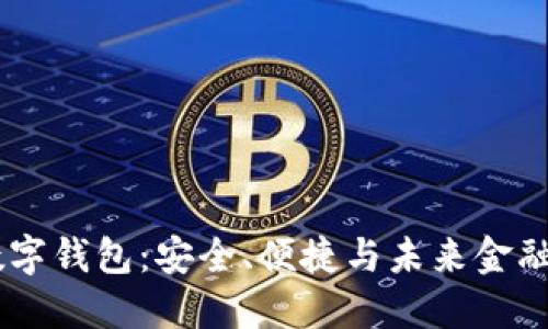 探索Baxe数字钱包：安全、便捷与未来金融的完美结合