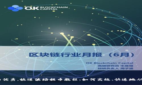思考一个吸引用户查看且详细全面的优秀，放进波场提币教程：如何高效、快速地从tpWallet提取TRX及其到账时间分析