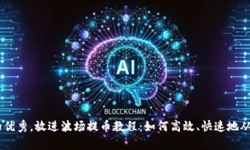 思考一个吸引用户查看且详细全面的优秀，放进波场提币教程：如何高效、快速地从tpWallet提取TRX及其到账时间分析