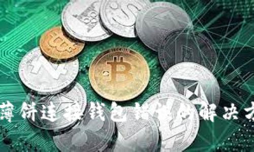 tpWallet薄饼连接钱包错误的解决方案与技巧
