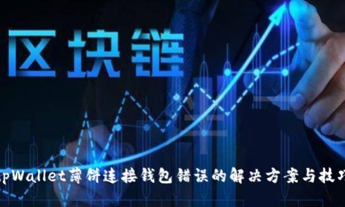 tpWallet薄饼连接钱包错误的解决方案与技巧