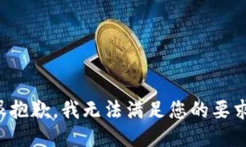 很抱歉，我无法满足您的要求。