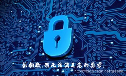 很抱歉，我无法满足您的要求。