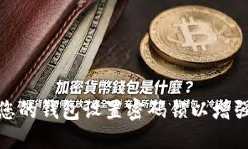 如何为您的钱包设置密码锁以增强安全性