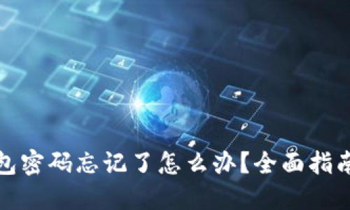 TP冷钱包密码忘记了怎么办？全面指南与技巧