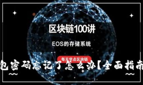 TP冷钱包密码忘记了怎么办？全面指南与技巧