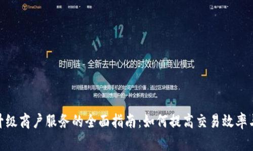 数字钱包升级商户服务的全面指南：如何提高交易效率与客户体验
