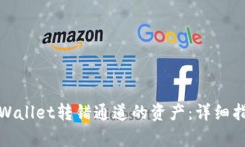 如何找回在tpWallet转错通道的资产：详细指南与解决方案