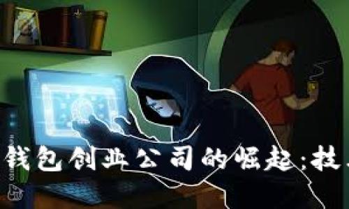 探索法国加密数字钱包创业公司的崛起：技术、市场与未来展望