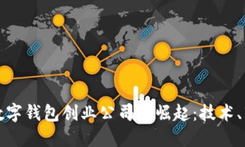 探索法国加密数字钱包创业公司的崛起：技术、市场与未来展望