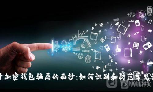 揭开加密钱包骗局的面纱：如何识别和防范常见诈骗