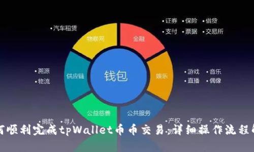 如何顺利完成tpWallet币币交易：详细操作流程解析