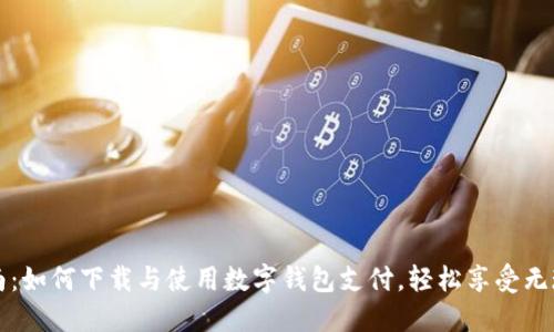 全面指南：如何下载与使用数字钱包支付，轻松享受无现金生活