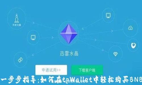 
一步步指导：如何在tpWallet中轻松购买BNB