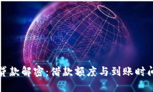 数字钱包贷款解密：借款额度与到账时间完全指南