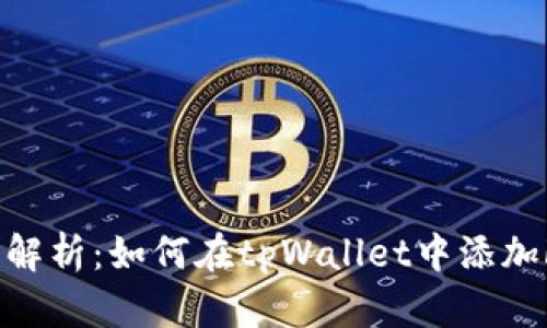  全面解析：如何在tpWallet中添加FIL链