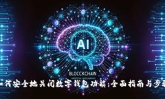 如何安全地关闭数字钱包功能：全面指南与步骤