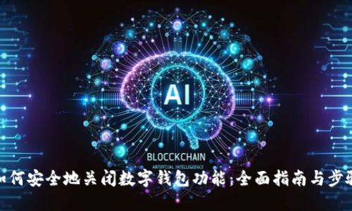 如何安全地关闭数字钱包功能：全面指南与步骤