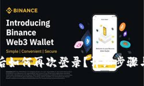 tpWallet卸载后如何再次登录？详细步骤与常见问题解答