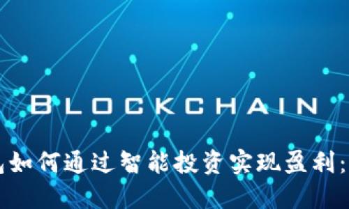 区块链钱包如何通过智能投资实现盈利：一站式指南