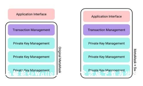 : 全面解析tpWallet 1.3.2官方版下载与使用指南