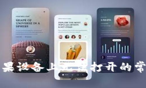 解决数字钱包在苹果设备上无法打开的常见问题与解决方案