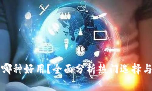 数字钱包哪种好用？全面分析热门选择与实际应用