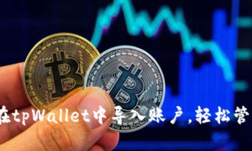 全面解析：如何在tpWallet中导入账户，轻松管理您的数字资产