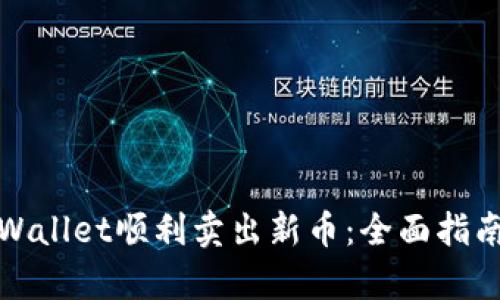 如何通过tpWallet顺利卖出新币：全面指南与实用技巧