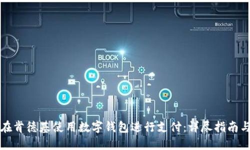 如何在肯德基使用数字钱包进行支付：详尽指南与技巧