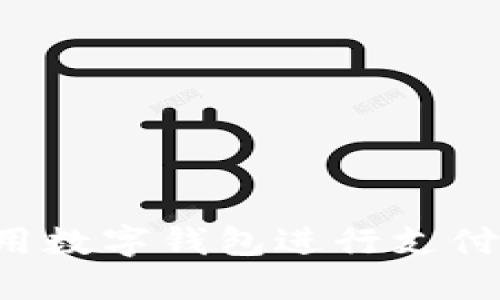 如何在肯德基使用数字钱包进行支付：详尽指南与技巧