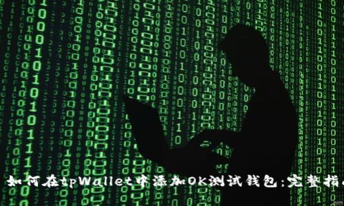 : 如何在tpWallet中添加OK测试钱包：完整指南