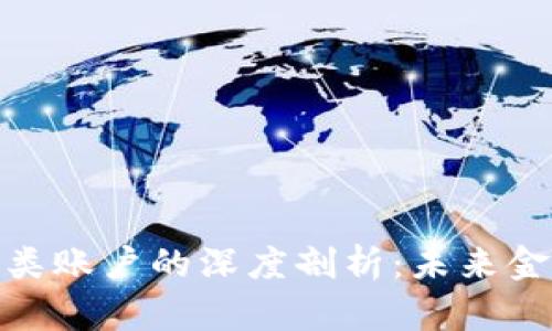 数字钱包与三类账户的深度剖析：未来金融的变革之路