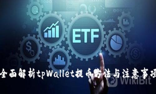 全面解析tpWallet提币方法与注意事项