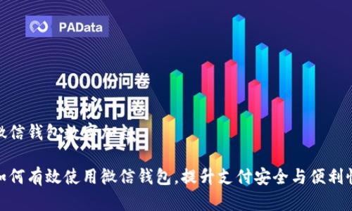 微信钱包数字加粗

如何有效使用微信钱包，提升支付安全与便利性