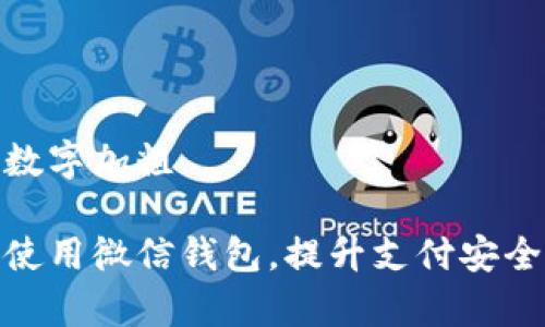 微信钱包数字加粗

如何有效使用微信钱包，提升支付安全与便利性