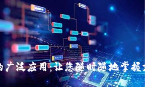 数字钱包的广泛应用：让您随时随地掌握支付新趋势