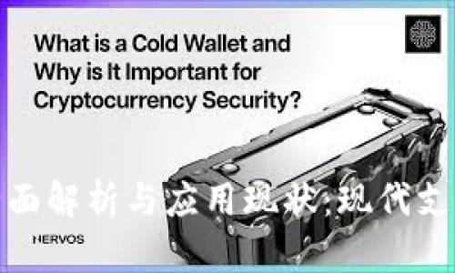 数字钱包的全面解析与应用现状：现代支付的便捷之路