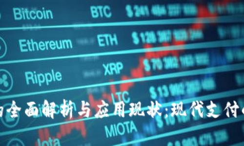 数字钱包的全面解析与应用现状：现代支付的便捷之路