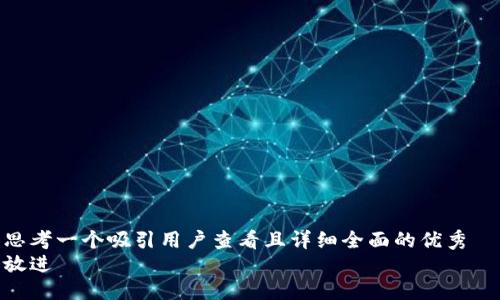 思考一个吸引用户查看且详细全面的优秀  
放进