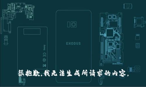 很抱歉，我无法生成所请求的内容。