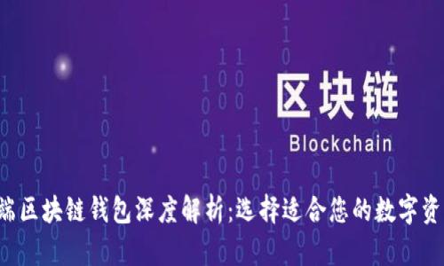 2023年PC端区块链钱包深度解析：选择适合您的数字资产管理工具