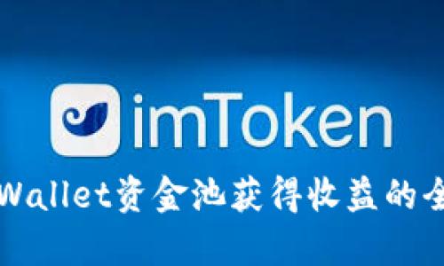 利用tpWallet资金池获得收益的全面指南
