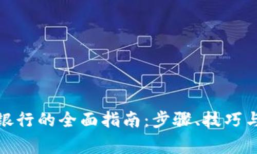 数字钱包转入银行的全面指南：步骤、技巧与常见问题解答