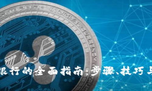 数字钱包转入银行的全面指南：步骤、技巧与常见问题解答