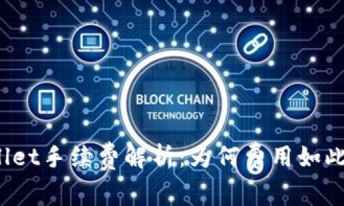 tpWallet手续费解析：为何费用如此之高？